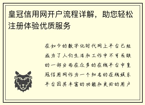 皇冠信用网开户流程详解，助您轻松注册体验优质服务