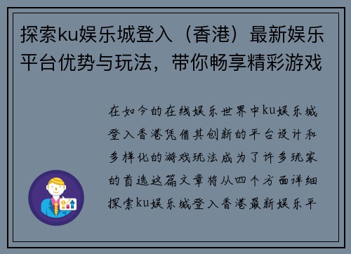 探索ku娱乐城登入（香港）最新娱乐平台优势与玩法，带你畅享精彩游戏体验