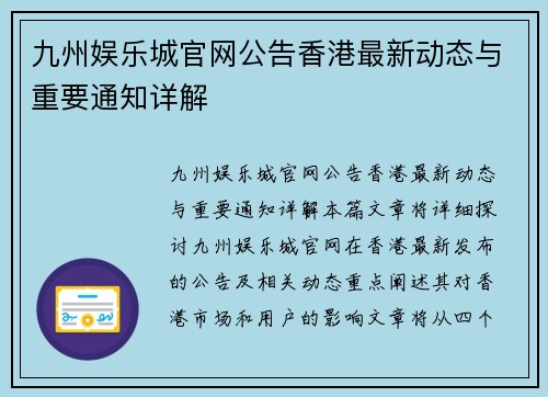 九州娱乐城官网公告香港最新动态与重要通知详解 九州娱乐城官网公告香港最新动态与重要通知详解