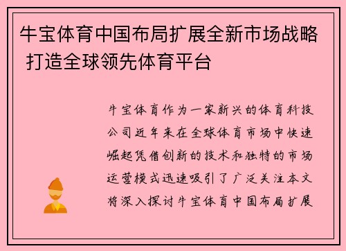 牛宝体育中国布局扩展全新市场战略 打造全球领先体育平台