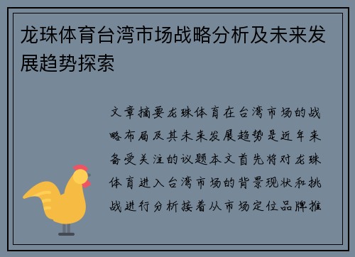 龙珠体育台湾市场战略分析及未来发展趋势探索