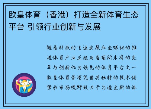 欧皇体育（香港）打造全新体育生态平台 引领行业创新与发展