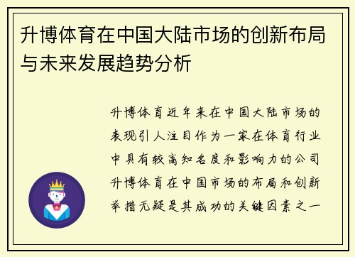 升博体育在中国大陆市场的创新布局与未来发展趋势分析
