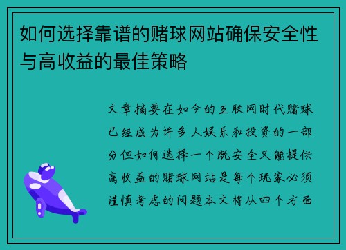 如何选择靠谱的赌球网站确保安全性与高收益的最佳策略
