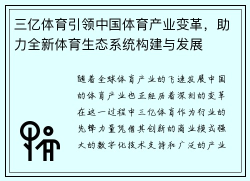 三亿体育引领中国体育产业变革，助力全新体育生态系统构建与发展