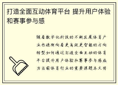 打造全面互动体育平台 提升用户体验和赛事参与感