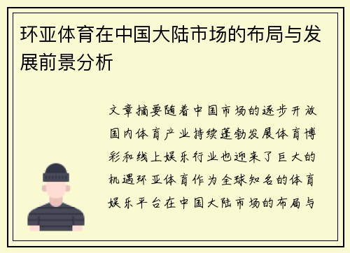 环亚体育在中国大陆市场的布局与发展前景分析