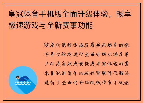 皇冠体育手机版全面升级体验，畅享极速游戏与全新赛事功能