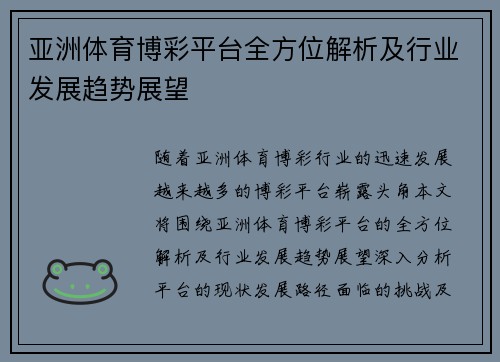 亚洲体育博彩平台全方位解析及行业发展趋势展望