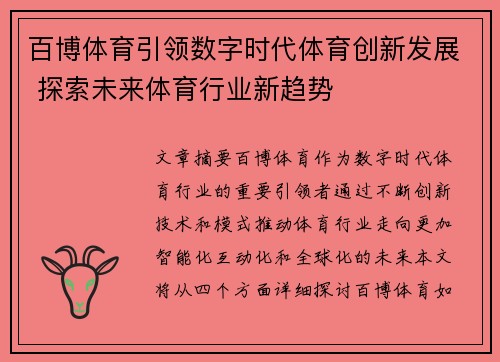 百博体育引领数字时代体育创新发展 探索未来体育行业新趋势