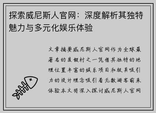 探索威尼斯人官网：深度解析其独特魅力与多元化娱乐体验