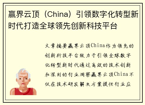 赢界云顶（China）引领数字化转型新时代打造全球领先创新科技平台