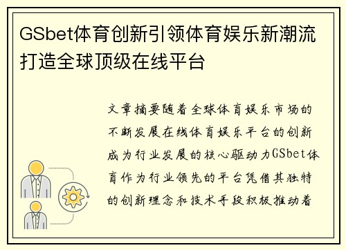 GSbet体育创新引领体育娱乐新潮流 打造全球顶级在线平台