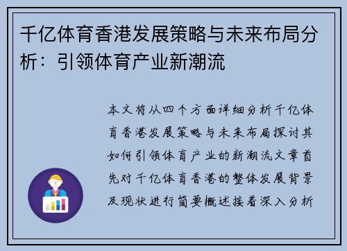千亿体育香港发展策略与未来布局分析：引领体育产业新潮流
