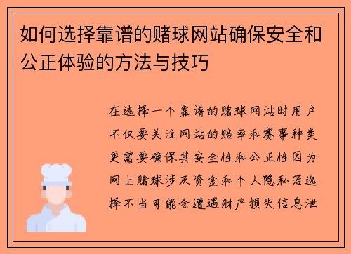 如何选择靠谱的赌球网站确保安全和公正体验的方法与技巧