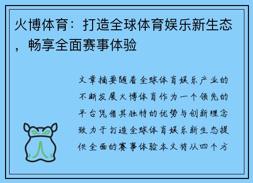 火博体育：打造全球体育娱乐新生态，畅享全面赛事体验