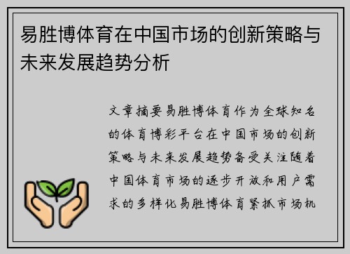 易胜博体育在中国市场的创新策略与未来发展趋势分析
