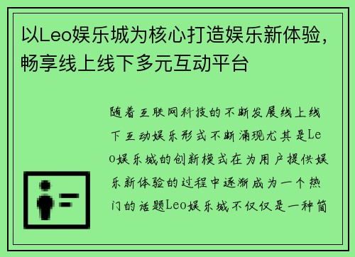以Leo娱乐城为核心打造娱乐新体验，畅享线上线下多元互动平台