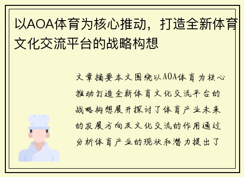 以AOA体育为核心推动，打造全新体育文化交流平台的战略构想