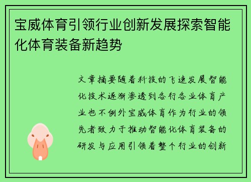 宝威体育引领行业创新发展探索智能化体育装备新趋势