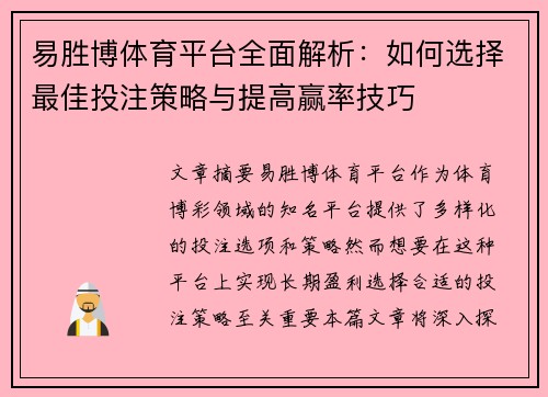 易胜博体育平台全面解析：如何选择最佳投注策略与提高赢率技巧