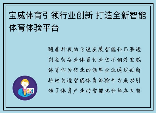 宝威体育引领行业创新 打造全新智能体育体验平台