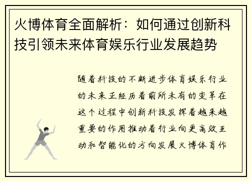 火博体育全面解析：如何通过创新科技引领未来体育娱乐行业发展趋势