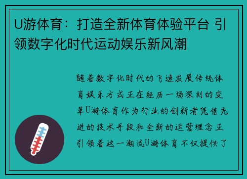 U游体育：打造全新体育体验平台 引领数字化时代运动娱乐新风潮