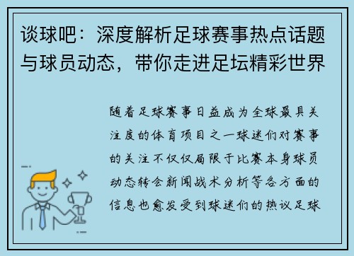谈球吧：深度解析足球赛事热点话题与球员动态，带你走进足坛精彩世界
