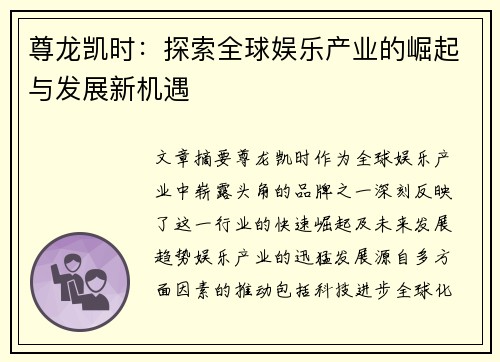 尊龙凯时：探索全球娱乐产业的崛起与发展新机遇