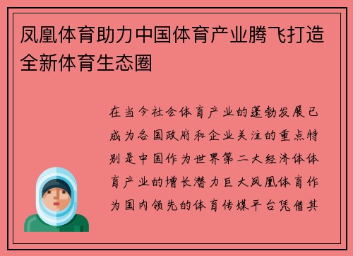 凤凰体育助力中国体育产业腾飞打造全新体育生态圈