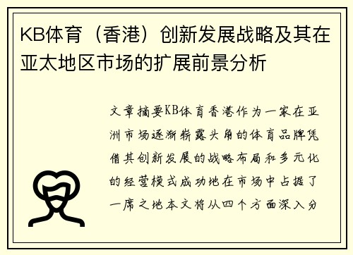 KB体育（香港）创新发展战略及其在亚太地区市场的扩展前景分析