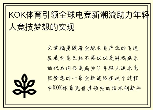 KOK体育引领全球电竞新潮流助力年轻人竞技梦想的实现