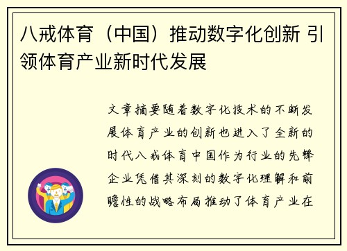 八戒体育（中国）推动数字化创新 引领体育产业新时代发展