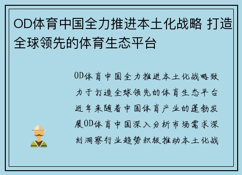 OD体育中国全力推进本土化战略 打造全球领先的体育生态平台
