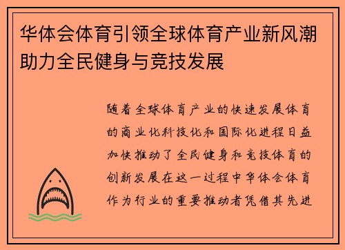华体会体育引领全球体育产业新风潮助力全民健身与竞技发展