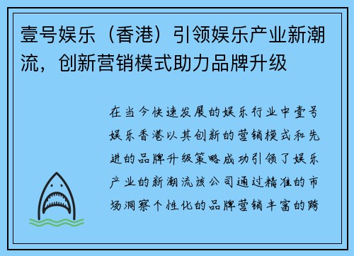 壹号娱乐（香港）引领娱乐产业新潮流，创新营销模式助力品牌升级