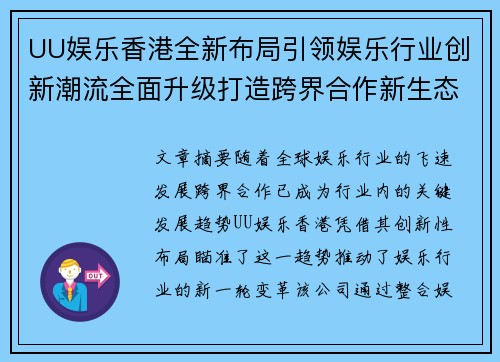 UU娱乐香港全新布局引领娱乐行业创新潮流全面升级打造跨界合作新生态