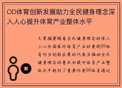 OD体育创新发展助力全民健身理念深入人心提升体育产业整体水平
