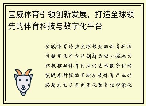 宝威体育引领创新发展，打造全球领先的体育科技与数字化平台