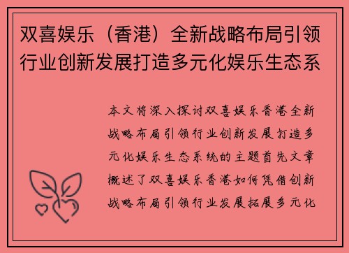 双喜娱乐（香港）全新战略布局引领行业创新发展打造多元化娱乐生态系统