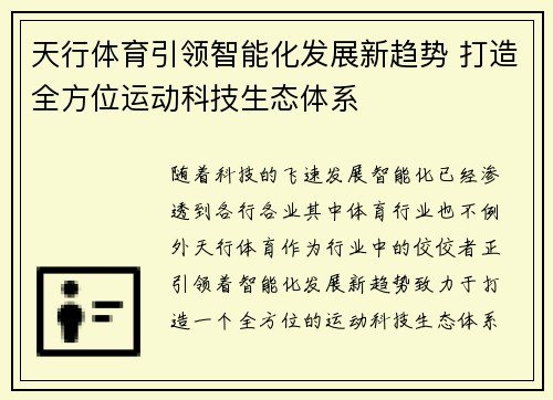 天行体育引领智能化发展新趋势 打造全方位运动科技生态体系