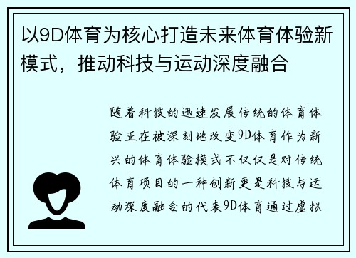 以9D体育为核心打造未来体育体验新模式，推动科技与运动深度融合