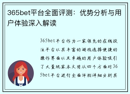 365bet平台全面评测：优势分析与用户体验深入解读