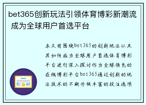 bet365创新玩法引领体育博彩新潮流 成为全球用户首选平台