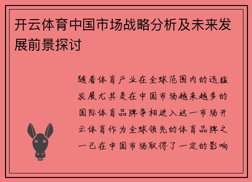开云体育中国市场战略分析及未来发展前景探讨