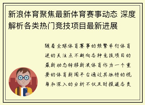 新浪体育聚焦最新体育赛事动态 深度解析各类热门竞技项目最新进展