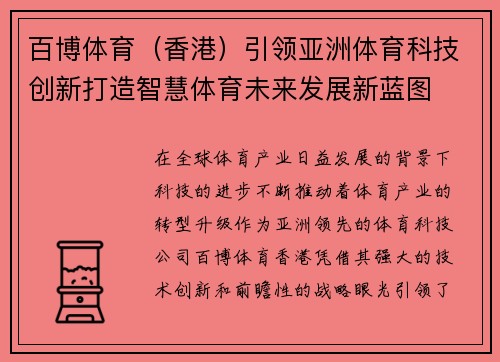 百博体育（香港）引领亚洲体育科技创新打造智慧体育未来发展新蓝图