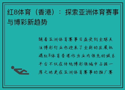 红8体育（香港）：探索亚洲体育赛事与博彩新趋势