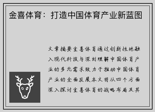 金喜体育：打造中国体育产业新蓝图